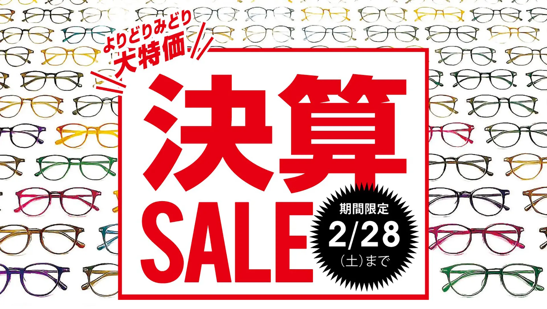 決算セール開催中!